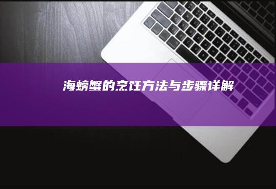 海螃蟹的烹饪方法与步骤详解